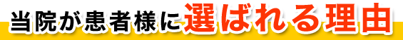 当院が患者様に選ばれる理由