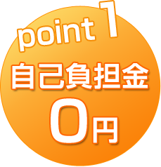 point1 自己負担金0円