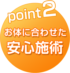 point2 お体に合わせた安心施術