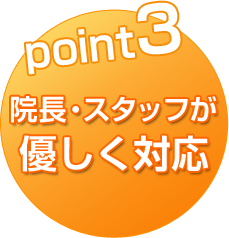 point3 院長・スタッフが優しく対応