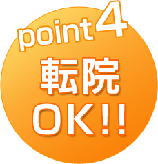 point4 転院OK